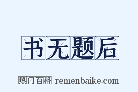 书无题后是什么意思的图片